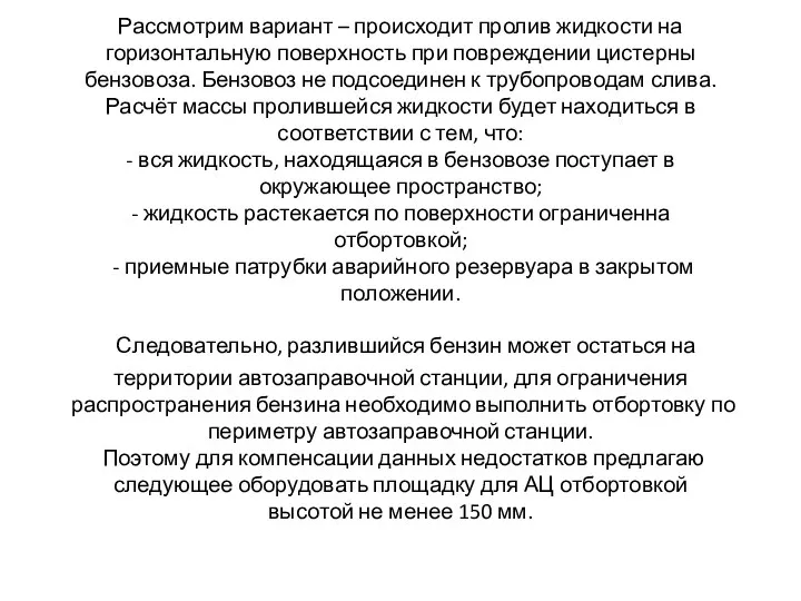 Рассмотрим вариант – происходит пролив жидкости на горизонтальную поверхность при повреждении цистерны