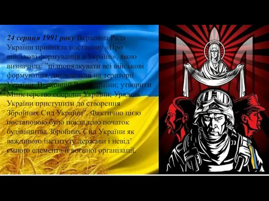 24 серпня 1991 року Верховна Рада України прийняла постанову «Про військові формування