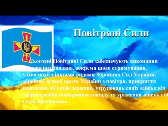 Повітряні Сили Сьогодні Повітряні Сили забезпечують виконання визначених завдань, зокрема щодо стримування,