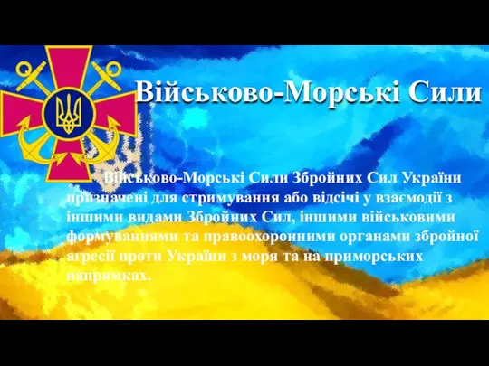 Військово-Морські Сили Військово-Морські Сили Збройних Сил України призначені для стримування або відсічі