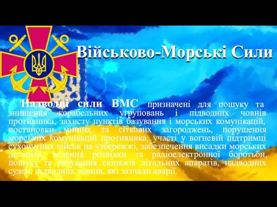 Військово-Морські Сили Надводні сили ВМС призначені для пошуку та знищення корабельних угруповань