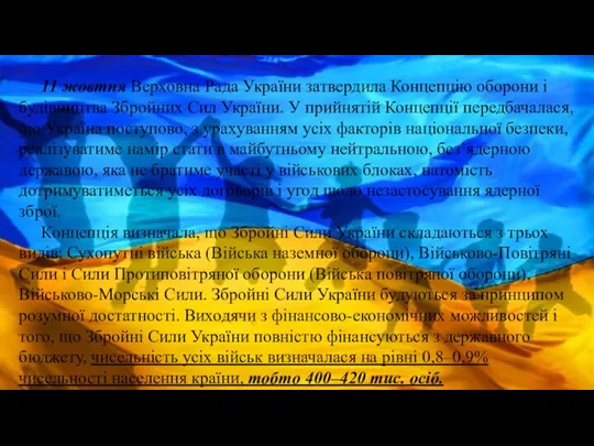 11 жовтня Верховна Рада України затвердила Концепцію оборони і будівництва Збройних Сил