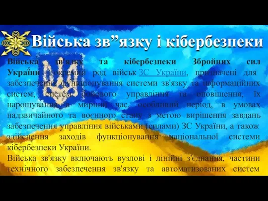 Війська зв”язку і кібербезпеки Війська́ зв'язку́ та кібербезпеки Збройних сил Украї́ни —