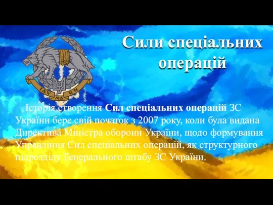 Сили спеціальних операцій Історія створення Сил спеціальних операцій ЗС України бере свій