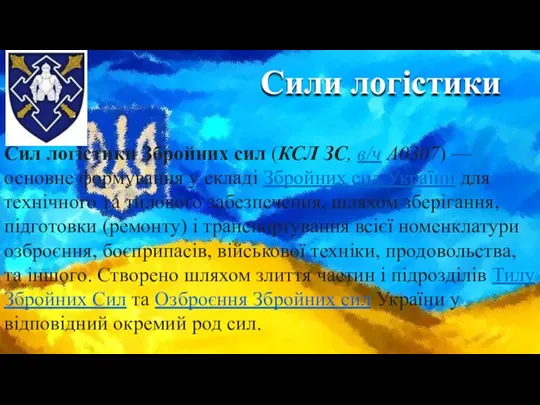 Сили логістики Сил логістики Збройних сил (КСЛ ЗС, в/ч А0307) — основне