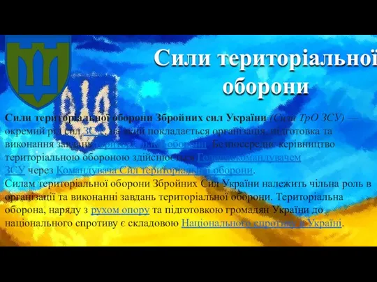 Сили територіальної оборони . Сили територіальної оборони Збройних сил України (Сили ТрО