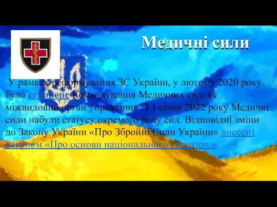 Медичні сили У рамках реформування ЗС України, у лютому 2020 року було