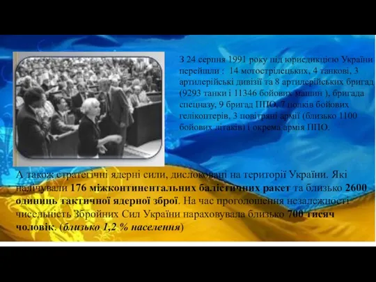 З 24 серпня 1991 року під юрисдикцією України перейшли : 14 мотострілецьких,