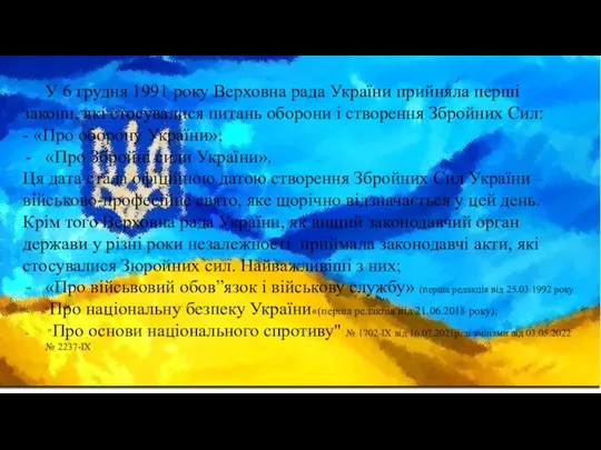 У 6 грудня 1991 року Верховна рада України прийняла перші закони, які