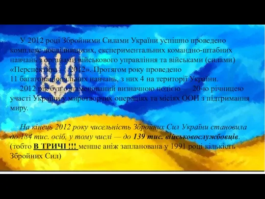 У 2012 році Збройними Силами України успішно проведено комплекс дослідницьких, експериментальних командно-штабних