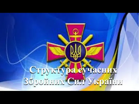 Структура сучасних Збройних Сил України