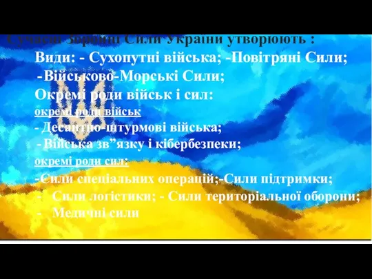 Сучасні Збройні Сили України утворюють : Види: - Сухопутні війська; -Повітряні Сили;