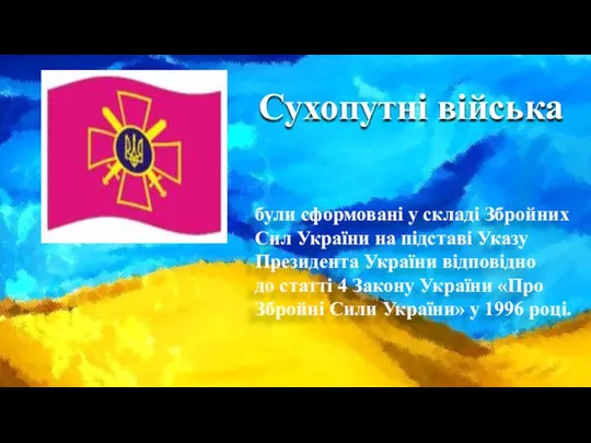 Сухопутні війська були сформовані у складі Збройних Сил України на підставі Указу