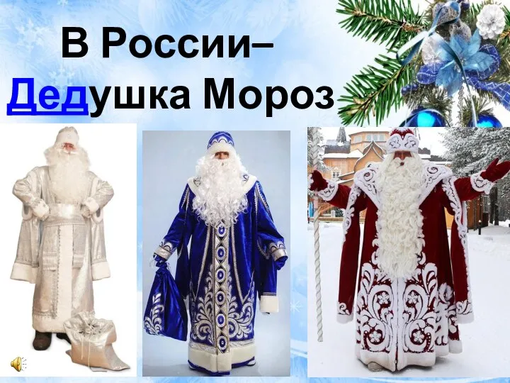 В России– Дедушка Мороз