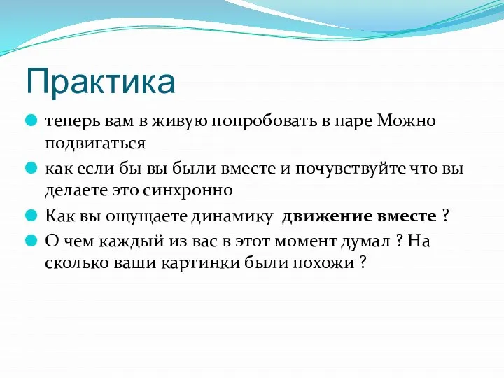 Практика теперь вам в живую попробовать в паре Можно подвигаться как если