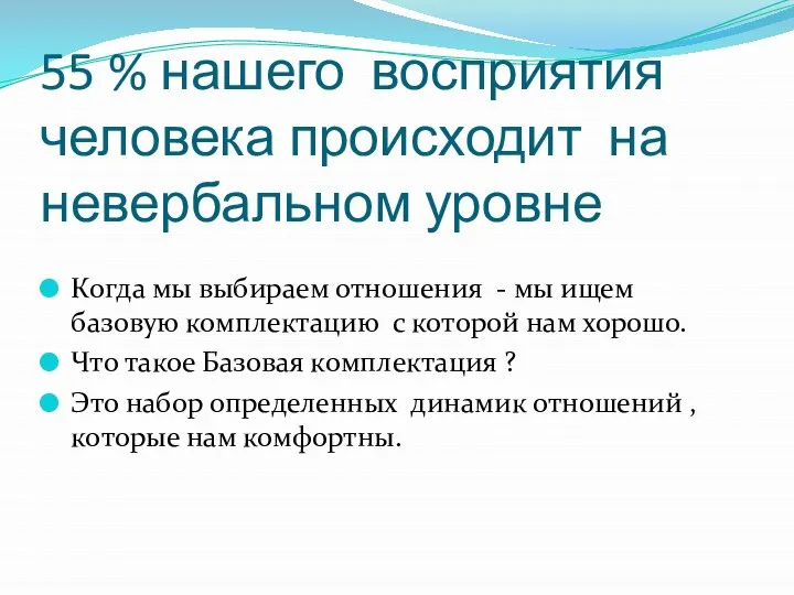 55 % нашего восприятия человека происходит на невербальном уровне Когда мы выбираем