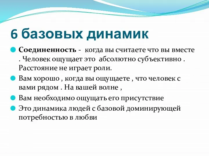 6 базовых динамик Соединенность - когда вы считаете что вы вместе .