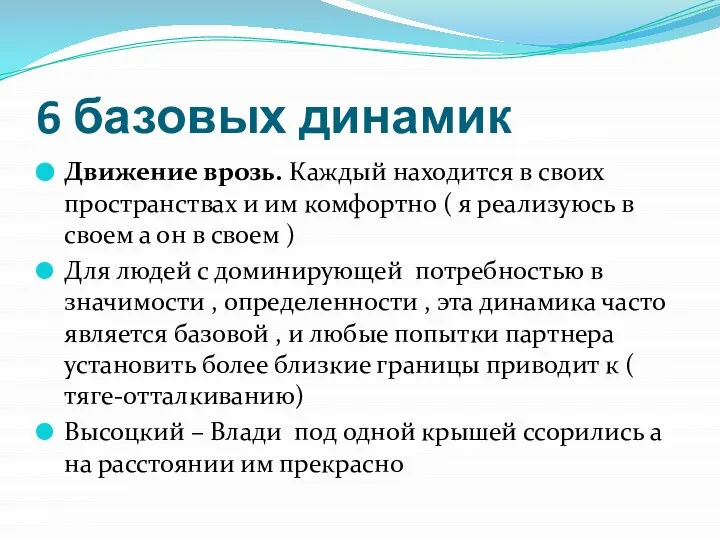 6 базовых динамик Движение врозь. Каждый находится в своих пространствах и им