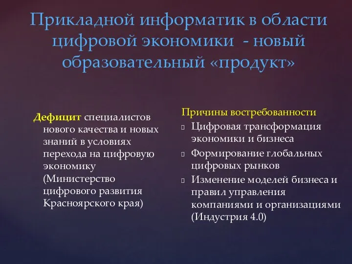 Прикладной информатик в области цифровой экономики - новый образовательный «продукт» Дефицит специалистов