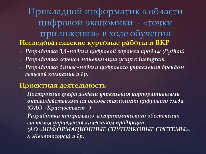 Прикладной информатик в области цифровой экономики - «точки приложения» в ходе обучения