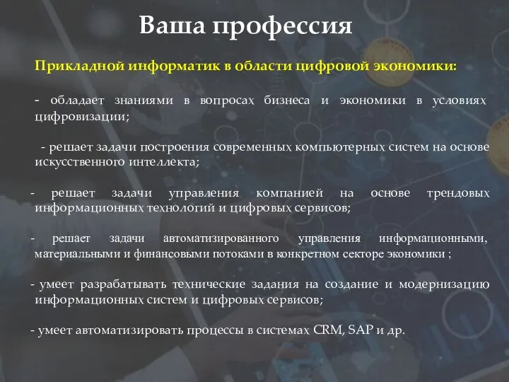 Ваша профессия Прикладной информатик в области цифровой экономики: - обладает знаниями в