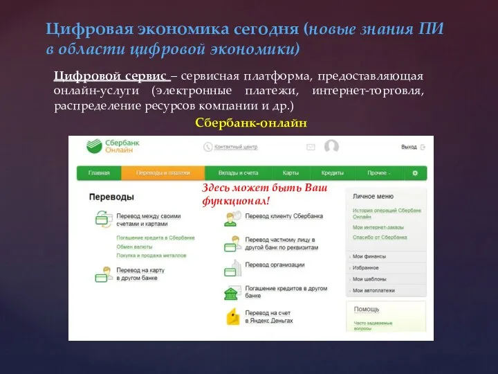 Цифровая экономика сегодня (новые знания ПИ в области цифровой экономики) Цифровой сервис