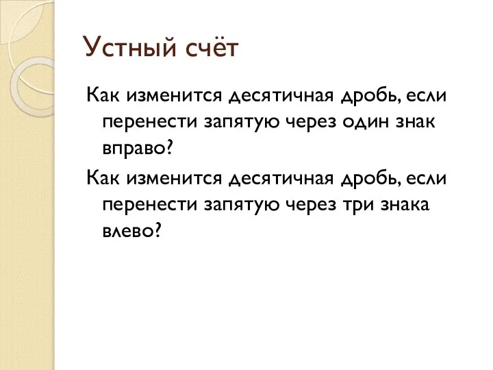 Устный счёт Как изменится десятичная дробь, если перенести запятую через один знак