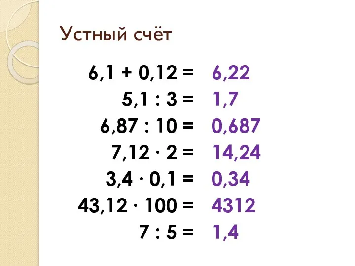 Устный счёт 6,1 + 0,12 = 5,1 : 3 = 6,87 :