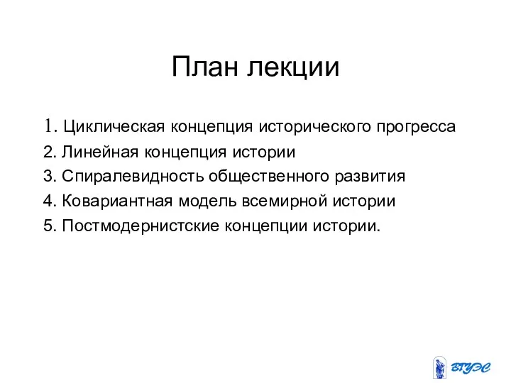 План лекции 1. Циклическая концепция исторического прогресса 2. Линейная концепция истории 3.