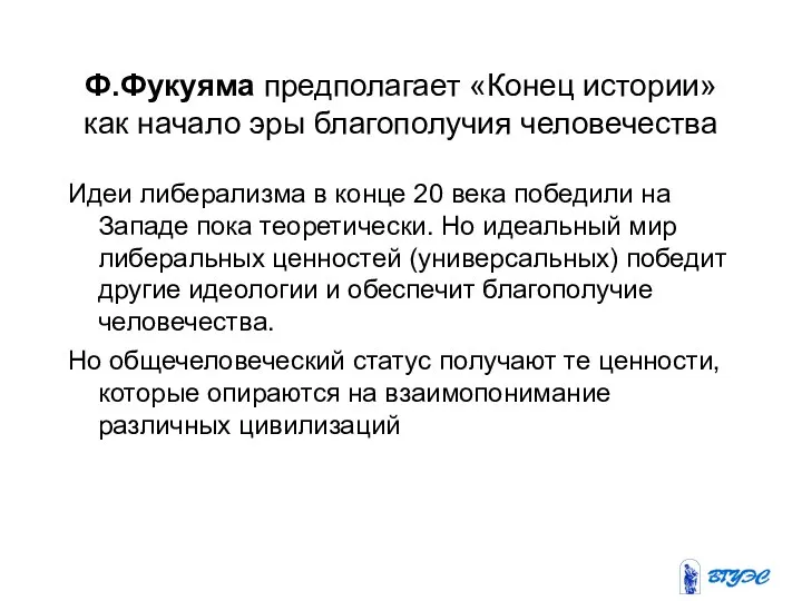 Ф.Фукуяма предполагает «Конец истории» как начало эры благополучия человечества Идеи либерализма в