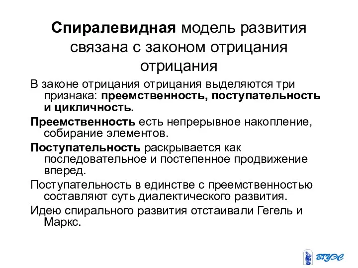 Спиралевидная модель развития связана с законом отрицания отрицания В законе отрицания отрицания