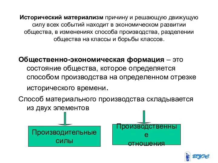 Исторический материализм причину и решающую движущую силу всех событий находит в экономическом