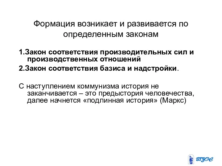 Формация возникает и развивается по определенным законам 1.Закон соответствия производительных сил и