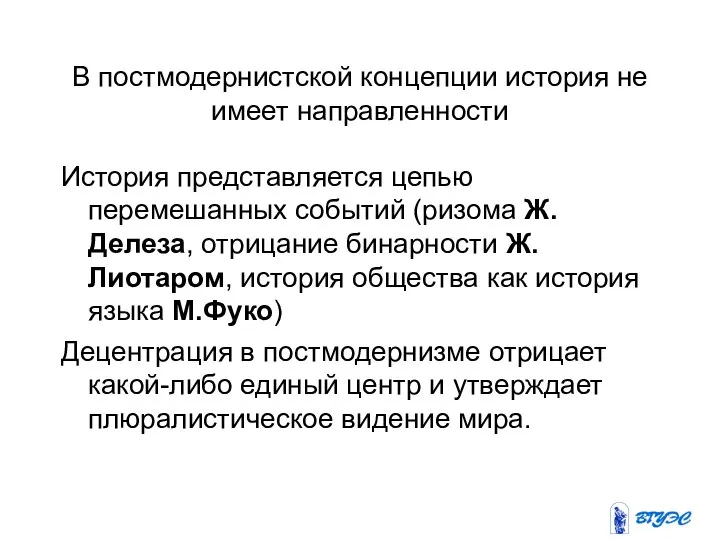 В постмодернистской концепции история не имеет направленности История представляется цепью перемешанных событий