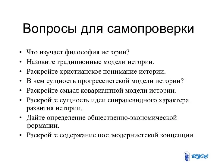 Вопросы для самопроверки Что изучает философия истории? Назовите традиционные модели истории. Раскройте