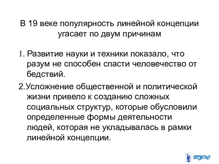 В 19 веке популярность линейной концепции угасает по двум причинам 1. Развитие