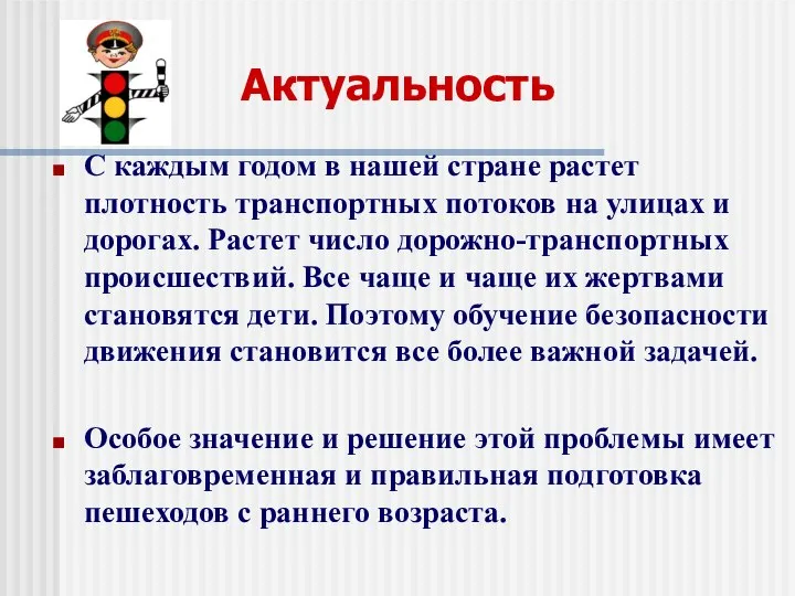 Актуальность С каждым годом в нашей стране растет плотность транспортных потоков на