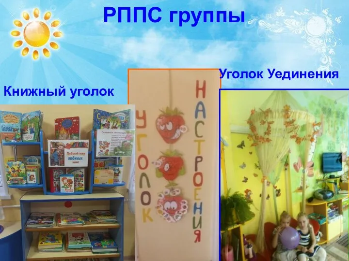 РППС группы Уголок Уединения Книжный уголок