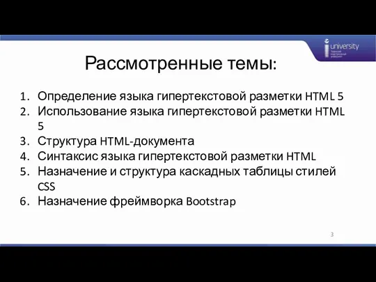 Рассмотренные темы: Определение языка гипертекстовой разметки HTML 5 Использование языка гипертекстовой разметки