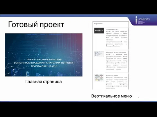 Готовый проект Главная страница Вертикальное меню