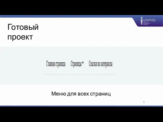 Готовый проект Меню для всех страниц