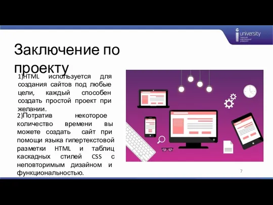 Заключение по проекту 1)HTML используется для создания сайтов под любые цели, каждый