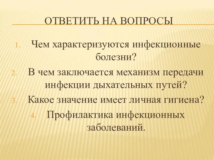 ОТВЕТИТЬ НА ВОПРОСЫ Чем характеризуются инфекционные болезни? В чем заключается механизм передачи