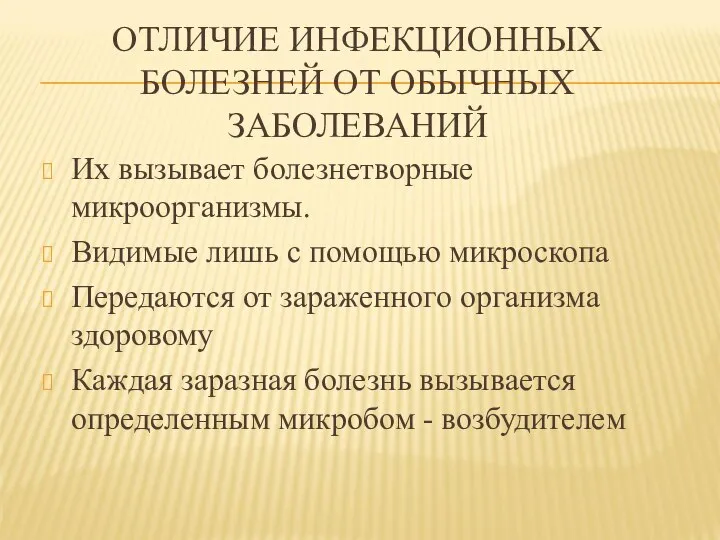 ОТЛИЧИЕ ИНФЕКЦИОННЫХ БОЛЕЗНЕЙ ОТ ОБЫЧНЫХ ЗАБОЛЕВАНИЙ Их вызывает болезнетворные микроорганизмы. Видимые лишь