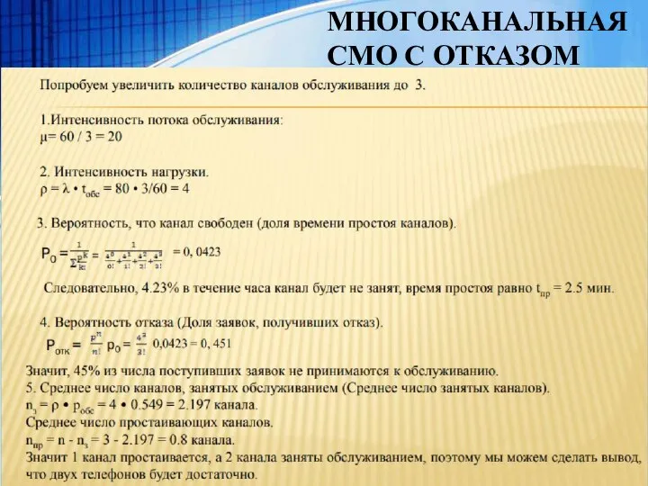 МНОГОКАНАЛЬНАЯ СМО С ОТКАЗОМ