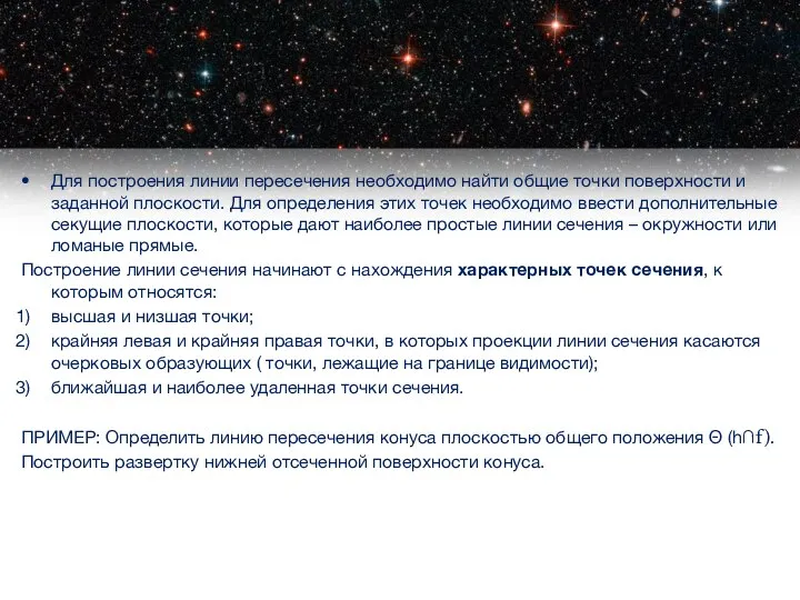 Для построения линии пересечения необходимо найти общие точки поверхности и заданной плоскости.