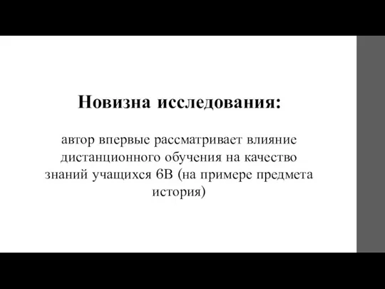 Новизна исследования: автор впервые рассматривает влияние дистанционного обучения на качество знаний учащихся