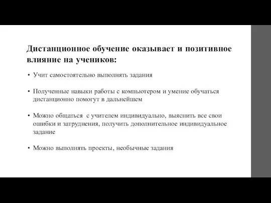 Дистанционное обучение оказывает и позитивное влияние на учеников: Учит самостоятельно выполнять задания