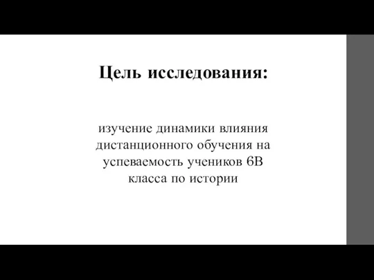 Цель исследования: изучение динамики влияния дистанционного обучения на успеваемость учеников 6В класса по истории