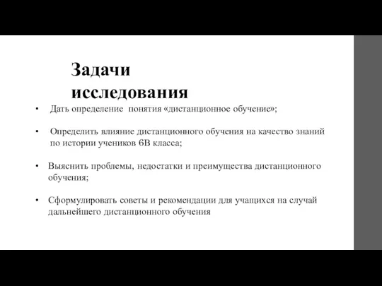 Дать определение понятия «дистанционное обучение»; Определить влияние дистанционного обучения на качество знаний